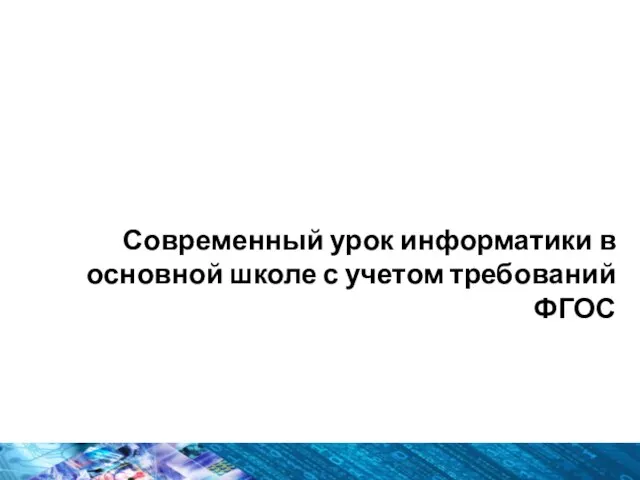 Современный урок информатики в основной школе с учетом требований ФГОС