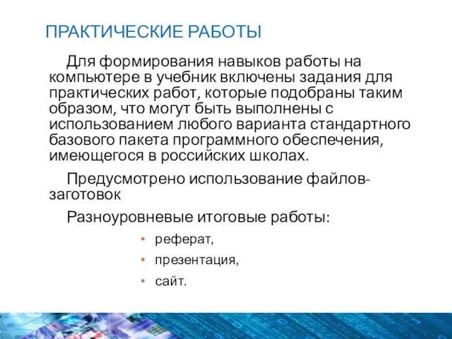 ПРАКТИЧЕСКИЕ РАБОТЫ Для формирования навыков работы на компьютере в учебник включены