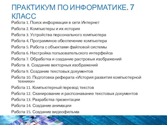 ПРАКТИКУМ ПО ИНФОРМАТИКЕ. 7 КЛАСС Работа 1. Поиск информации в сети