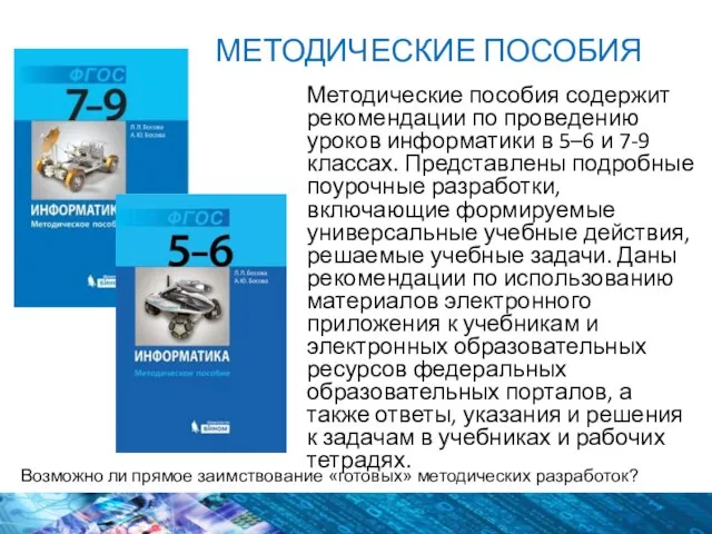 МЕТОДИЧЕСКИЕ ПОСОБИЯ Методические пособия содержит рекомендации по проведению уроков информатики в