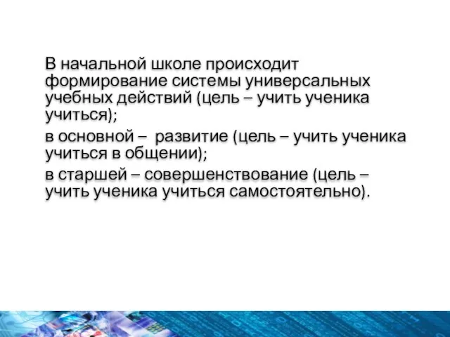 В начальной школе происходит формирование системы универсальных учебных действий (цель –