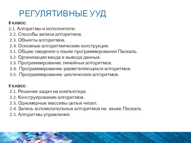 8 класс: 2.1. Алгоритмы и исполнители. 2.2. Способы записи алгоритмов. 2.3.