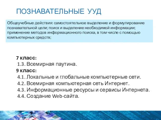 Общеучебные действия: самостоятельное выделение и формулирование познавательной цели; поиск и выделение