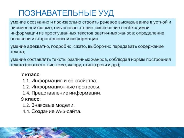 умение осознанно и произвольно строить речевое высказывание в устной и письменной