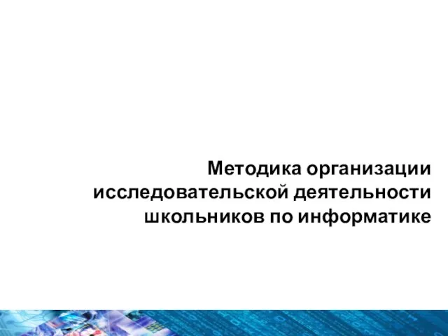 Методика организации исследовательской деятельности школьников по информатике