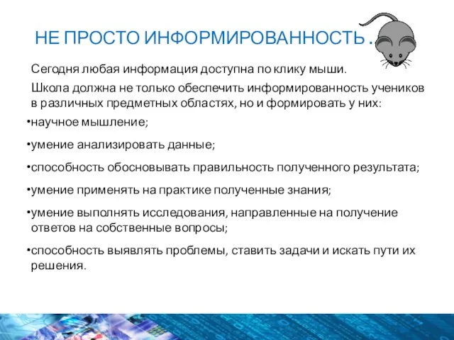 НЕ ПРОСТО ИНФОРМИРОВАННОСТЬ … Сегодня любая информация доступна по клику мыши.