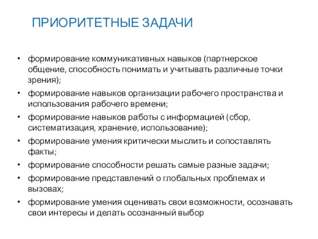 ПРИОРИТЕТНЫЕ ЗАДАЧИ формирование коммуникативных навыков (партнерское общение, способность понимать и учитывать