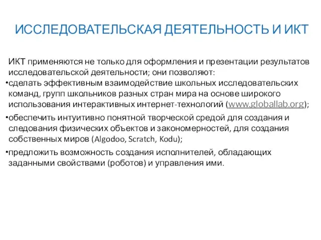 ИССЛЕДОВАТЕЛЬСКАЯ ДЕЯТЕЛЬНОСТЬ И ИКТ ИКТ применяются не только для оформления и