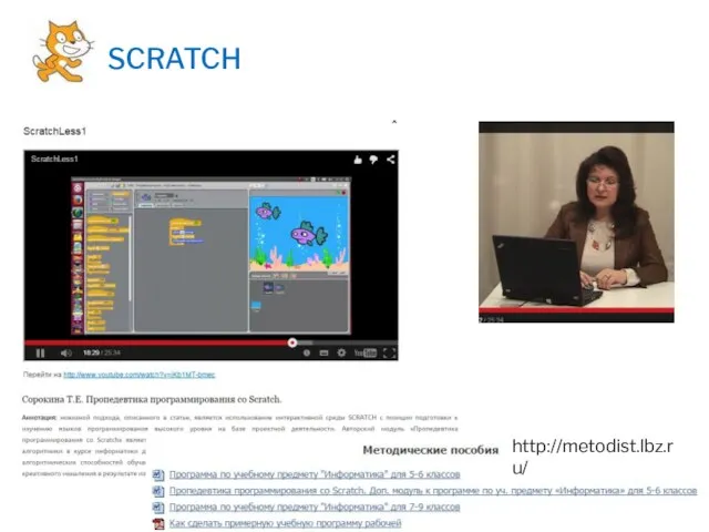 SCRATCH http://metodist.lbz.ru/