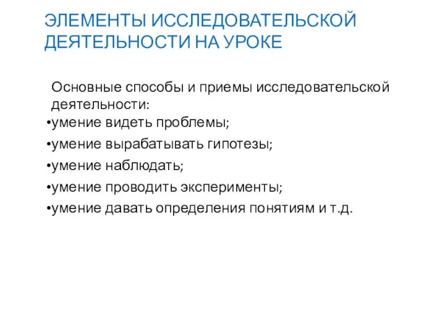 ЭЛЕМЕНТЫ ИССЛЕДОВАТЕЛЬСКОЙ ДЕЯТЕЛЬНОСТИ НА УРОКЕ Основные способы и приемы исследовательской деятельности: