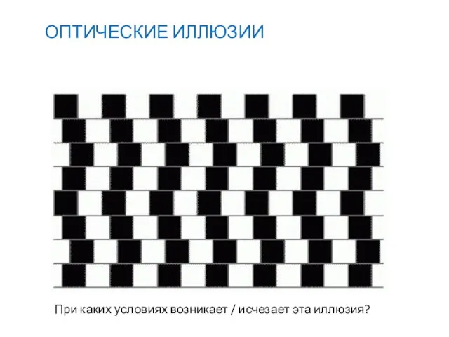 ОПТИЧЕСКИЕ ИЛЛЮЗИИ При каких условиях возникает / исчезает эта иллюзия?