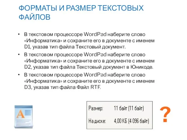 ФОРМАТЫ И РАЗМЕР ТЕКСТОВЫХ ФАЙЛОВ В текстовом процессоре WordPad наберите слово