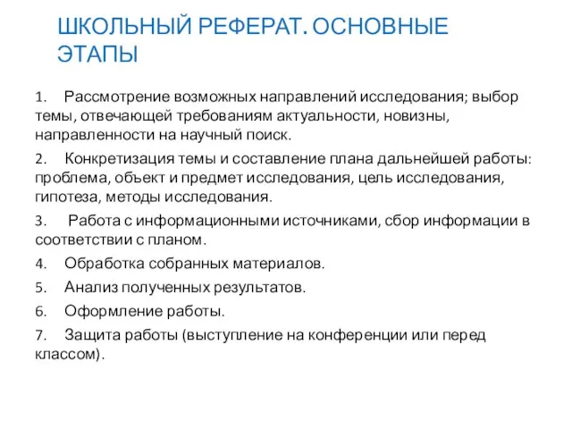 ШКОЛЬНЫЙ РЕФЕРАТ. ОСНОВНЫЕ ЭТАПЫ 1. Рассмотрение возможных направлений исследования; выбор темы,