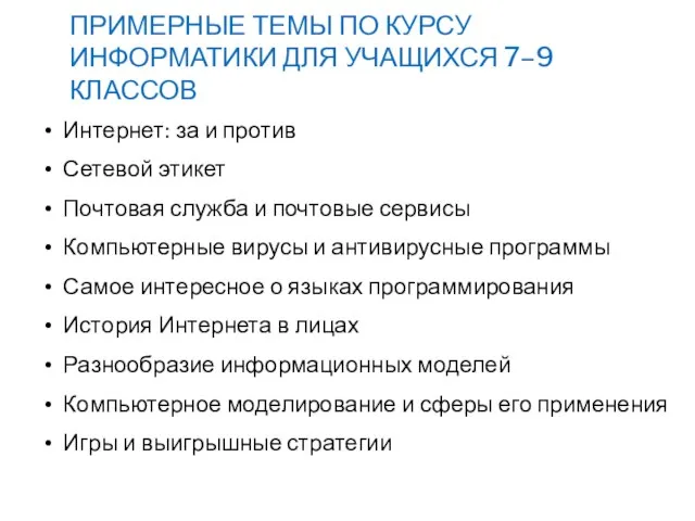 Интернет: за и против Сетевой этикет Почтовая служба и почтовые сервисы