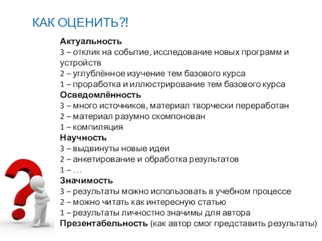 КАК ОЦЕНИТЬ?! Актуальность 3 – отклик на событие, исследование новых программ