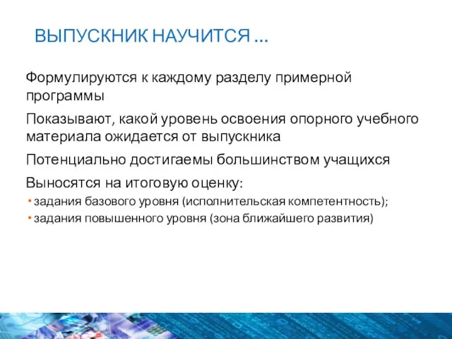 ВЫПУСКНИК НАУЧИТСЯ … Формулируются к каждому разделу примерной программы Показывают, какой