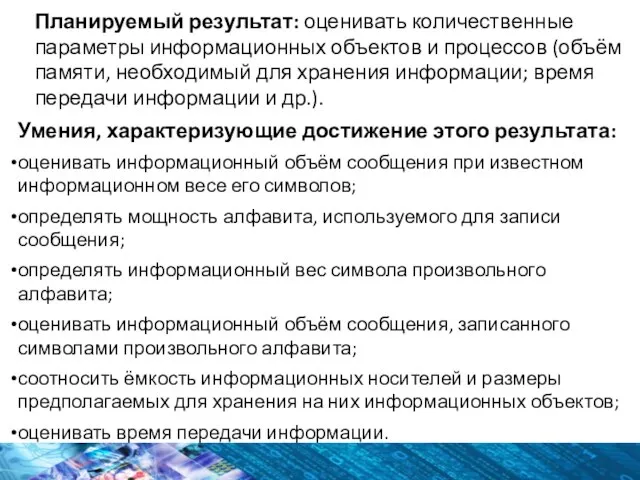 Планируемый результат: оценивать количественные параметры информационных объектов и процессов (объём памяти,