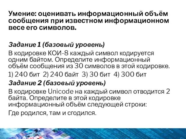 Умение: оценивать информационный объём сообщения при известном информационном весе его символов.