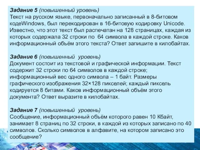 Задание 5 (повышенный уровень) Текст на русском языке, первоначально записанный в