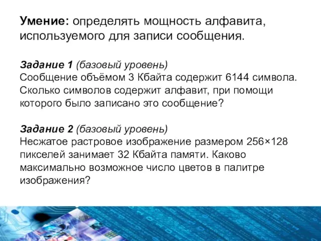 Умение: определять мощность алфавита, используемого для записи сообщения. Задание 1 (базовый