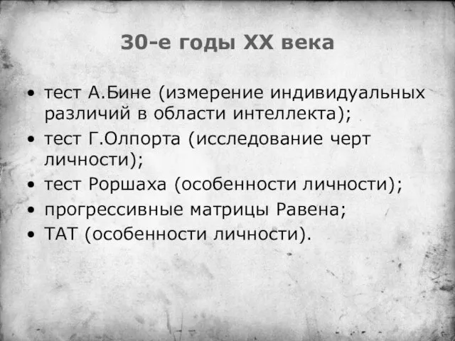 30-е годы XX века тест А.Бине (измерение индивидуальных различий в области