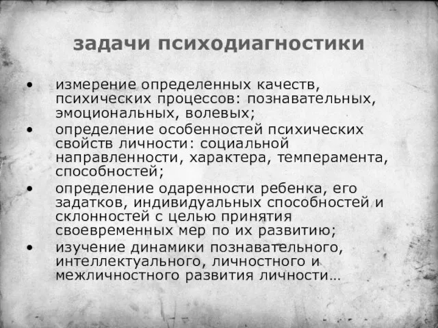 задачи психодиагностики измерение определенных качеств, психических процессов: познавательных, эмоциональных, волевых; определение