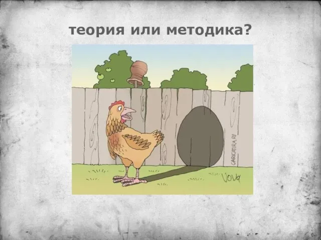 теория или методика?