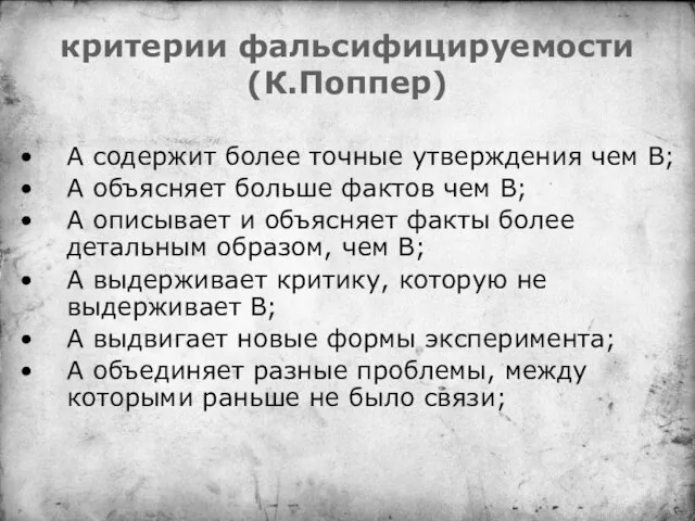 критерии фальсифицируемости (К.Поппер) А содержит более точные утверждения чем В; А