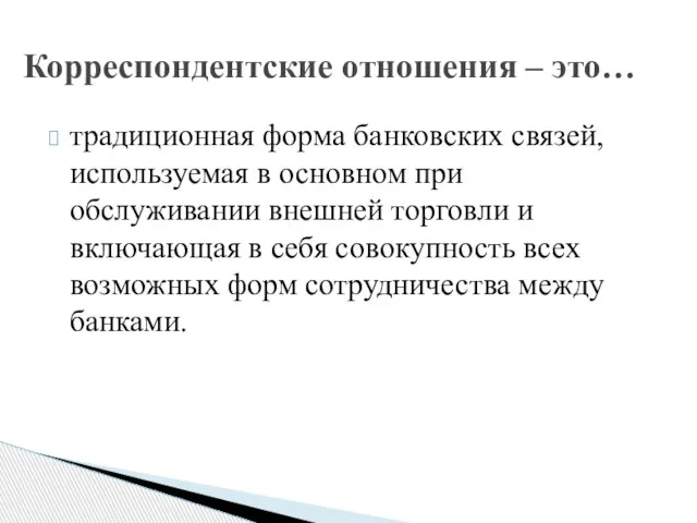 традиционная форма банковских связей, используемая в основном при обслуживании внешней торговли