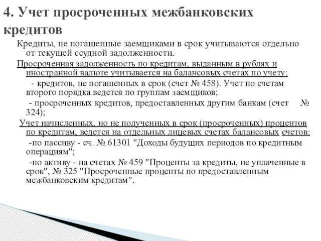 Кредиты, не погашенные заемщиками в срок учитываются отдельно от текущей ссудной