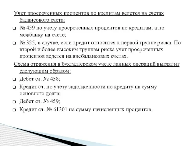 Учет просроченных процентов по кредитам ведется на счетах балансового счета: №