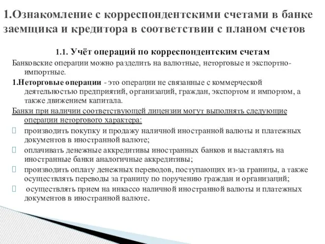 1.1. Учёт операций по корреспондентским счетам Банковские операции можно разделить на