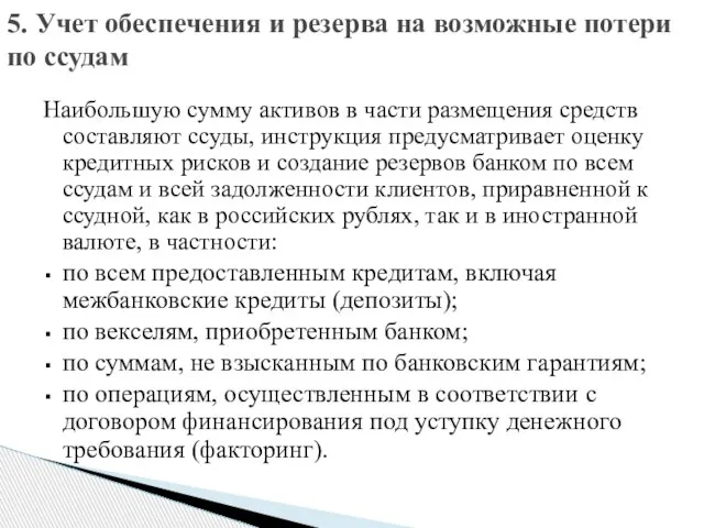 Наибольшую сумму активов в части размещения средств составляют ссуды, инструкция предусматривает