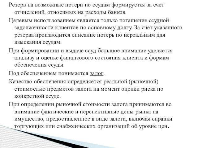 Резерв на возможные потери по ссудам формируется за счет отчислений, относимых