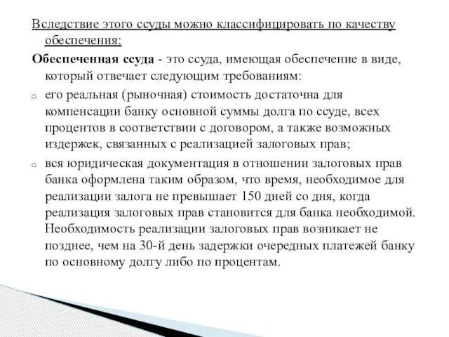 Вследствие этого ссуды можно классифицировать по качеству обеспечения: Обеспеченная ссуда -