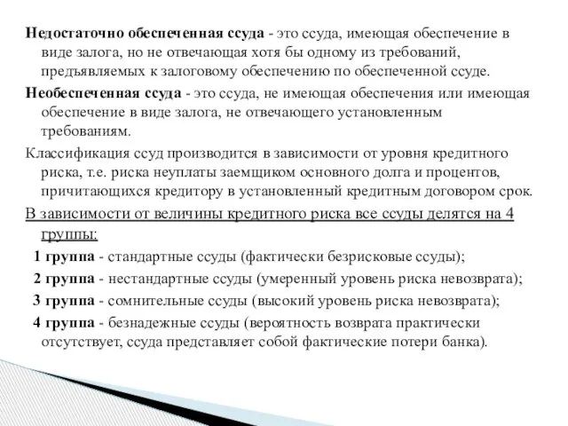 Недостаточно обеспеченная ссуда - это ссуда, имеющая обеспечение в виде залога,