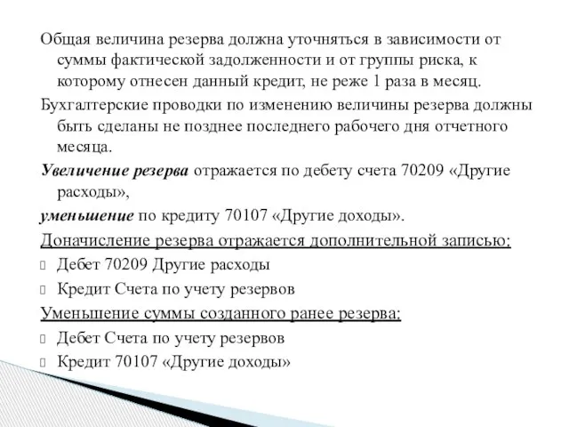 Общая величина резерва должна уточняться в зависимости от суммы фактической задолженности