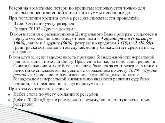 Резерв на возможные потери по кредитам используется только для покрытия непогашенной