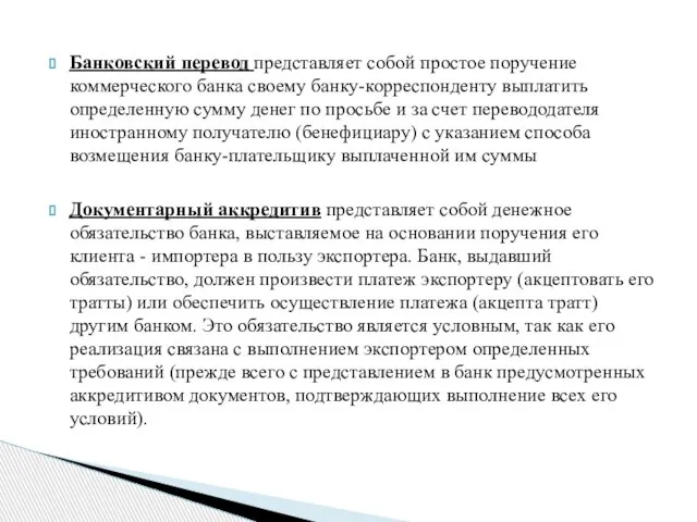 Банковский перевод представляет собой простое поручение коммерческого банка своему банку-корреспонденту выплатить