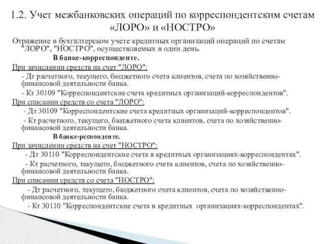 Отражение в бухгалтерском учете кредитных организаций операций по счетам "ЛОРО", "НОСТРО",