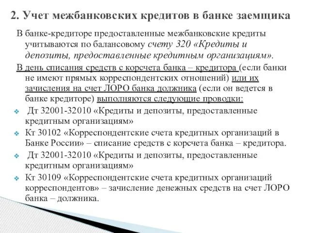 В банке-кредиторе предоставленные межбанковские кредиты учитываются по балансовому счету 320 «Кредиты