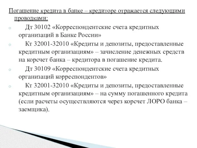 Погашение кредита в банке – кредиторе отражается следующими проводками: Дт 30102