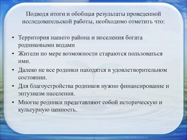 Подводя итоги и обобщая результаты проведенной исследовательской работы, необходимо отметить что: