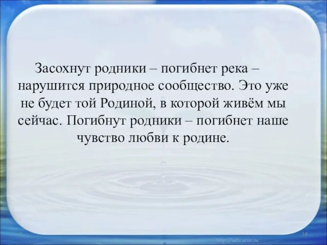 * Засохнут родники – погибнет река – нарушится природное сообщество. Это