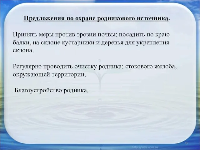 * Предложения по охране родникового источника. Принять меры против эрозии почвы: