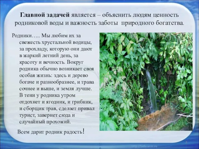 Главной задачей является – объяснить людям ценность родниковой воды и важность