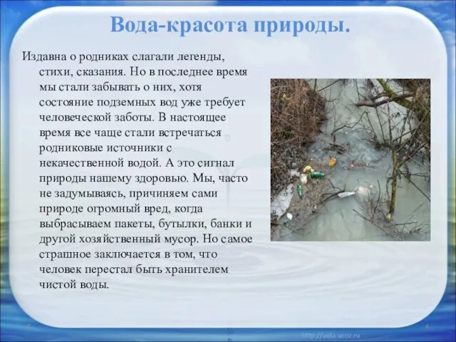 Вода-красота природы. Издавна о родниках слагали легенды, стихи, сказания. Но в