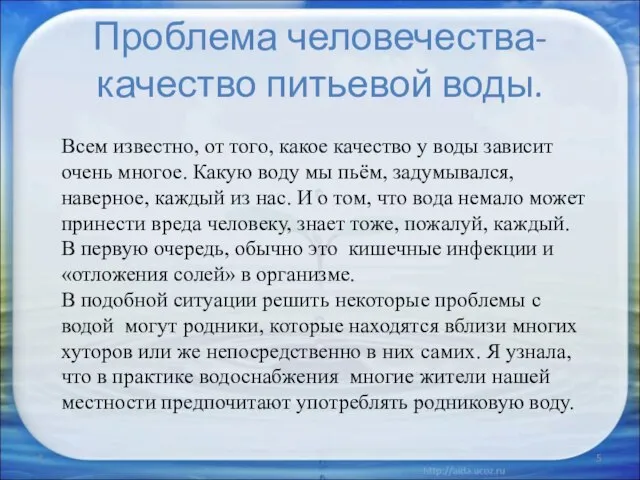 Проблема человечества- качество питьевой воды. * Всем известно, от того, какое