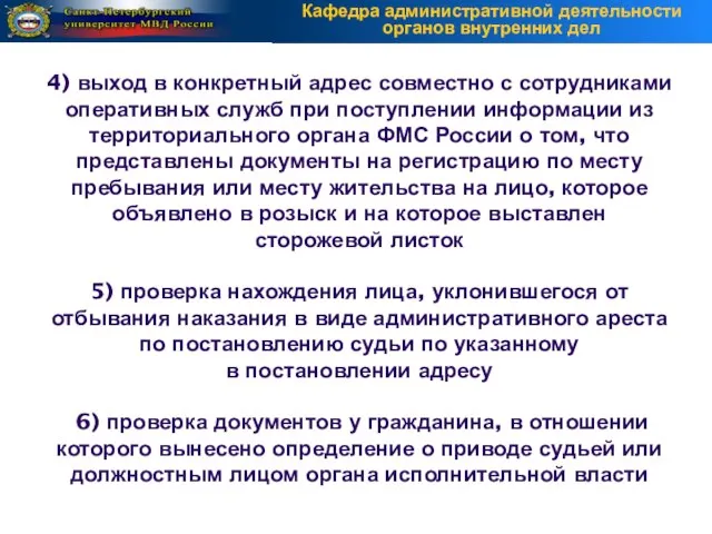 4) выход в конкретный адрес совместно с сотрудниками оперативных служб при