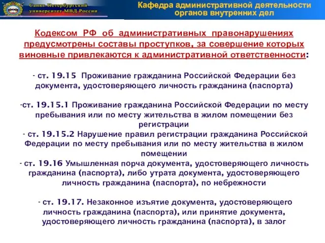 Кодексом РФ об административных правонарушениях предусмотрены составы проступков, за совершение которых